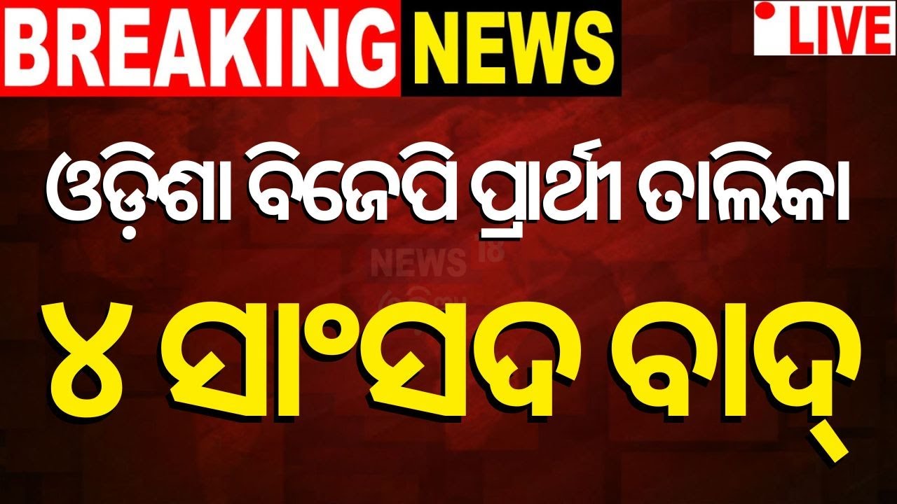 Election News Live: ଆସିଲା BJPର ପ୍ରାର୍ଥୀ ତାଲିକା  List Of Candidates For Odisha