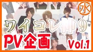 【YコレPV企画】①PV出演者大発表！！　JapaneseHost　Promotion Video Ep1