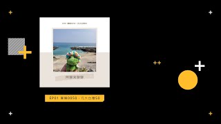 EP01 聊聊0050，元大台灣50