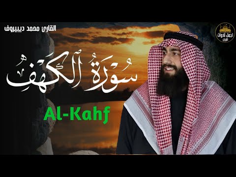 سورة الكهف كاملة بصوت القارئ محمد ديبيروف Surah Alkahf