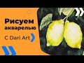Как нарисовать лимоны на ветке акварелью! #Dari_Art #рисоватьМОЖЕТкаждый