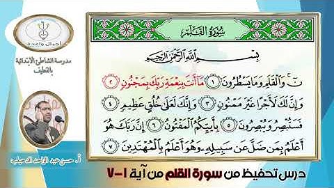 سورة القلم من 1/ 7 - أ. حسن الدحيلب