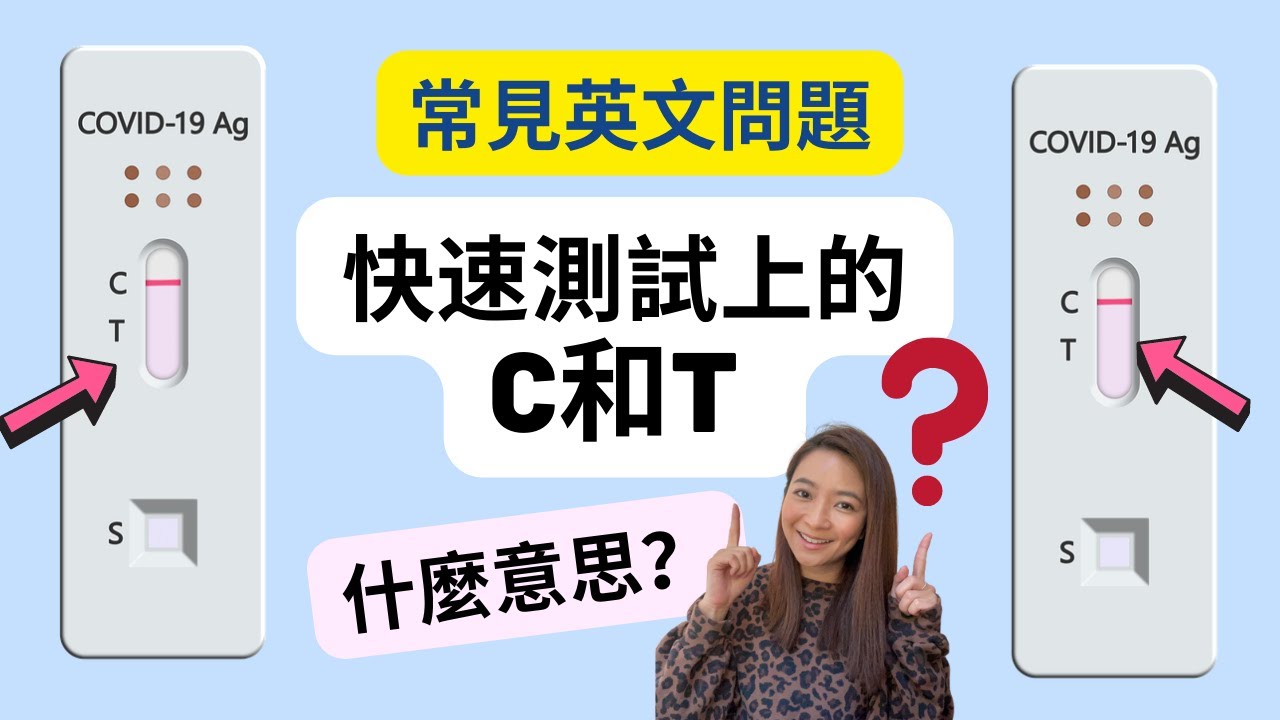 快速測試上的C和T是什麼意思？】常見英文問題English FAQ #Shorts - YouTube