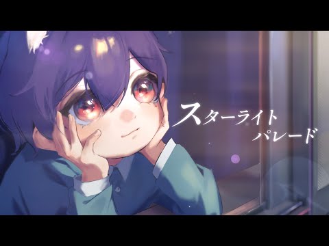 スターライトパレード ／ るかわ(cover)