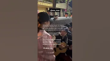 Шофер әні 