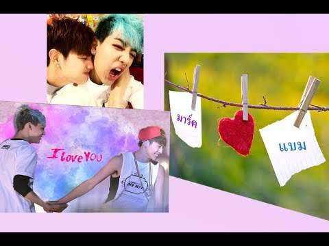 GOT7  วาเลนไทน์มาร์คแบมรักนิรันดร์ #MarkBam Happy Valentines Day