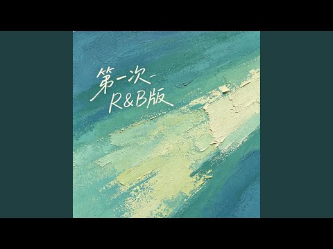 第一次（R&B版）（Cover 光良） -...