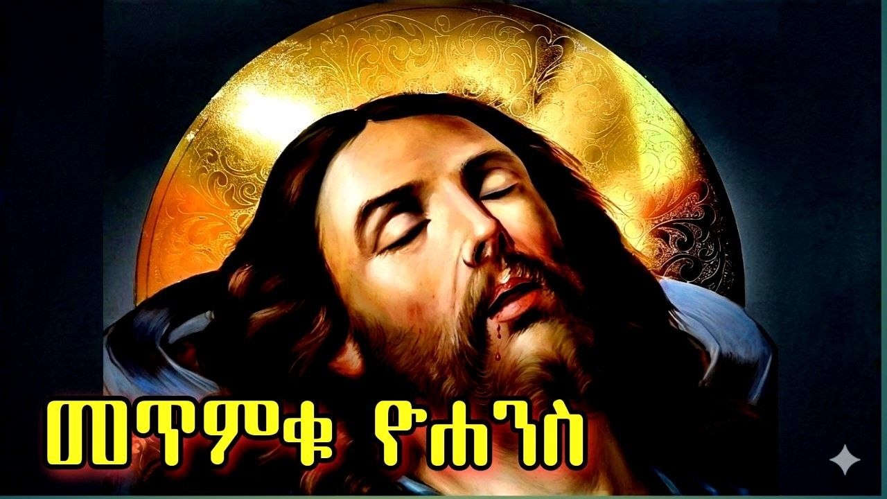 መጥምቁ ዮሐንስ የካቲት 30  ለምን ይከበራል ?