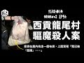 【奇案調查】西貢龍尾村一名少女慘被神棍下毒手，探員在屋內檢走一個布袋，上面寫著「我已被『惡魔』……」【懸疑未決】S2 - EP93【廣東話】