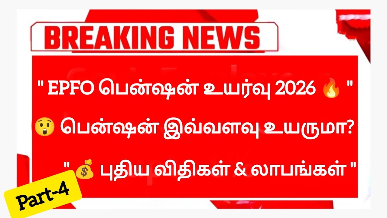 🔴Breaking News|EPFO பென்ஷன் உயர்வு 2026 | Pension amount check | PF Balance check | Shankar Tech 