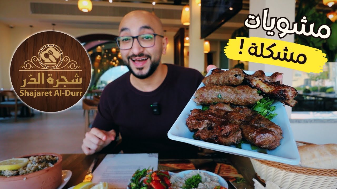 أكل مصري أصلي بجودة عالمية من شجرة الدر !