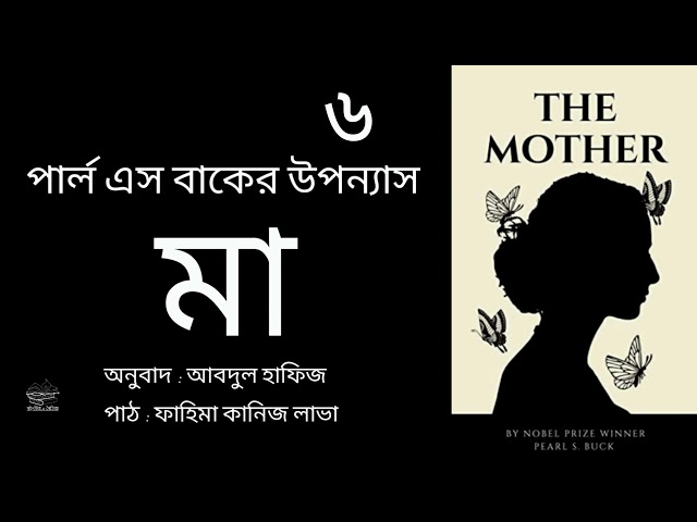 মা (The Mother)- ৬/১৪ | পার্ল এস বাক | Pearl S. Buck | উপন্যাস | বাংলা অডিওবুক | Bangla Audiobook