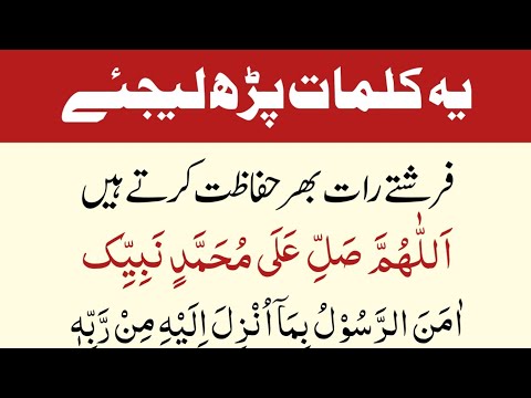 Best Qurani Wazaif | Ye Kalmat Parhne Waly ki Farishte Sari Raat Hifazat Karte Hai