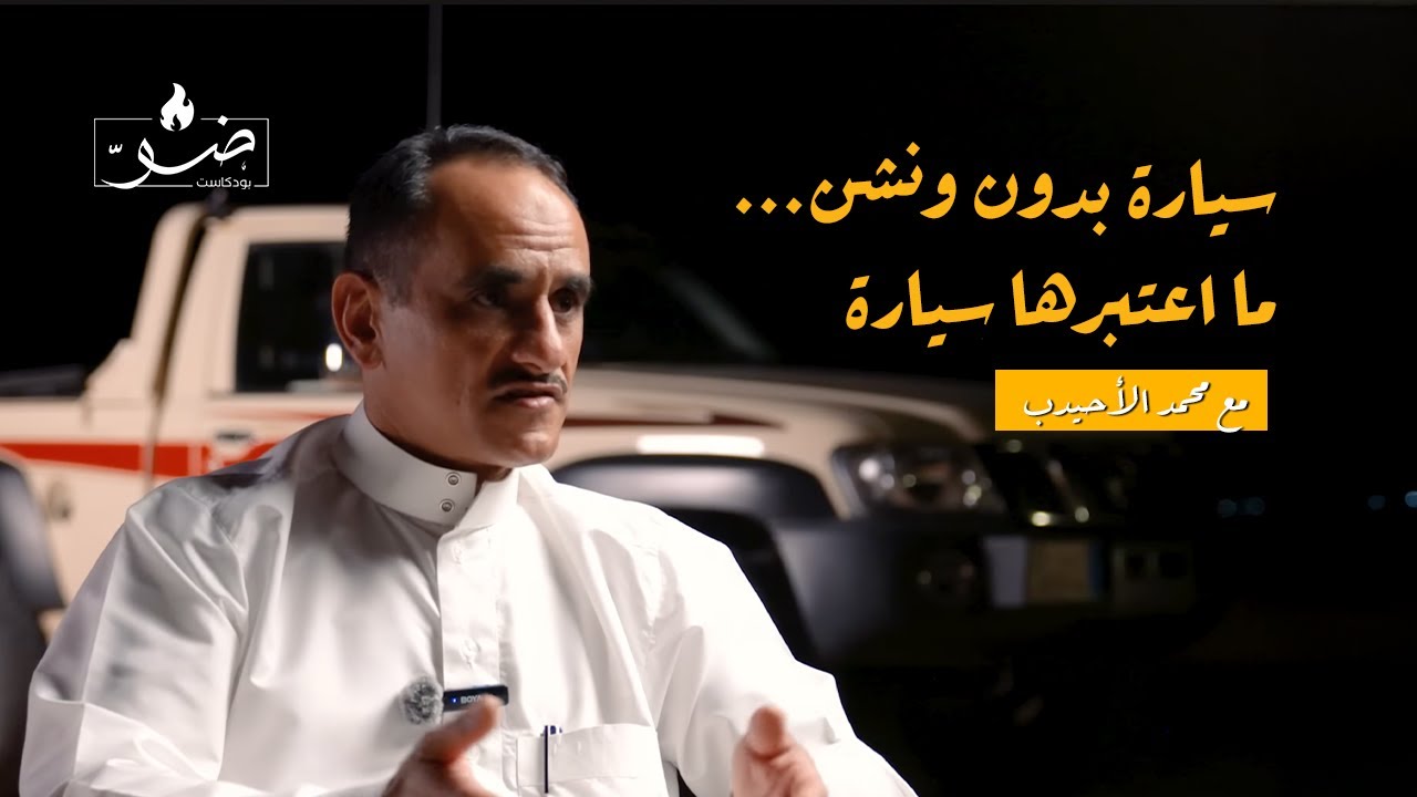 الابتكار في تجهيز السيارات البرية  | بودكاست ضوّ مع HZ1ME محمد الأحيدب