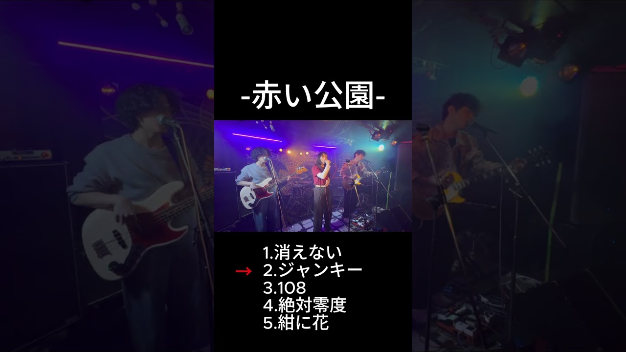赤い公園（Live ver.） - YouTube