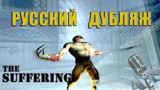 The Suffering - Пролог . Русский Дубляж От Andsash