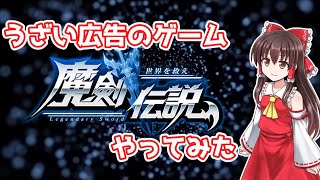【ゆっくり実況】広告がうざいゲーム『魔剣伝説』やってみた