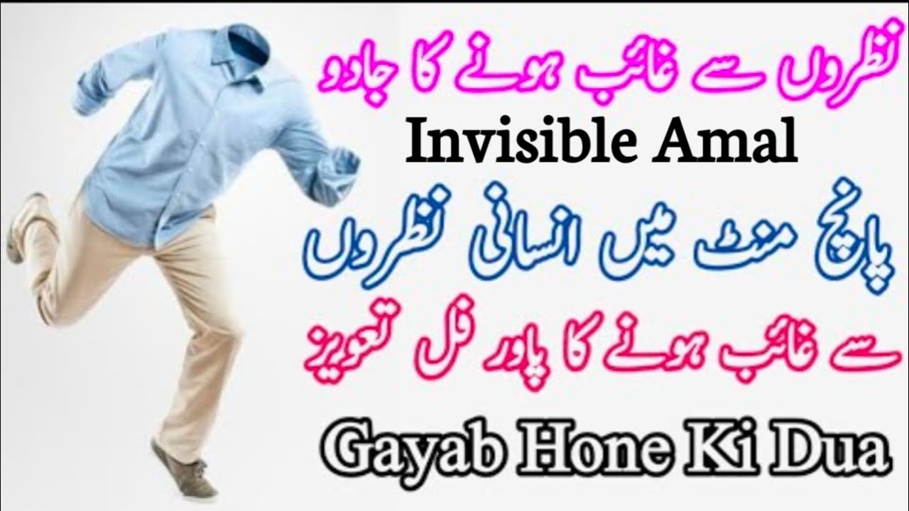 Gayab Hone Ka Mantra Gayab Hone Ka Amal Ghayab Honay Ka Amal