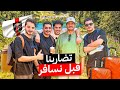 كواليس سفرتنا من بيتنا الى زيلامسي استمتع بالضحك 