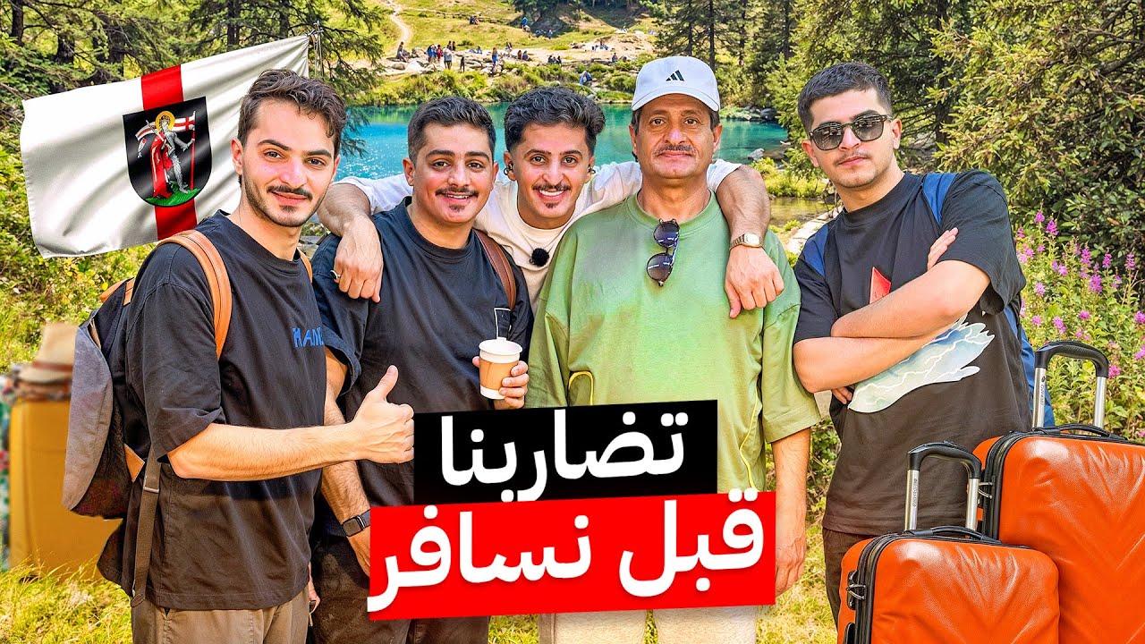 كواليس سفرتنا من بيتنا الى زيلامسي 🤩💥🔥 استمتع بالضحك  