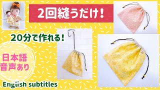 bulaunbulaun　巾着2点　完了しました。 2回縫うだけ！20分で作れる巾着袋 Just sew twice! A