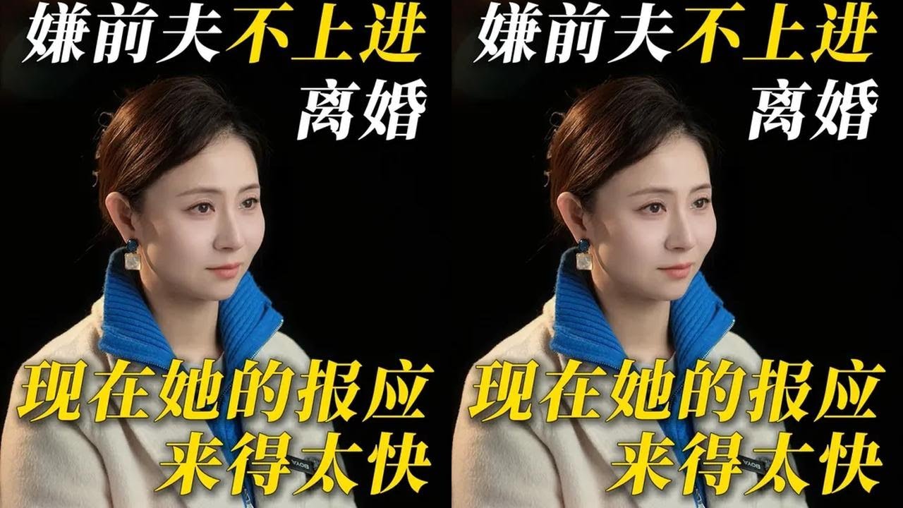 嫌前夫不上进离婚，现在她的报应来得太快 