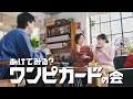 【公式】TVCM『あけてみる?ワンピカードの会』