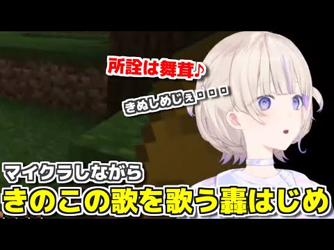 【ホロライブ切り抜き】きのこの歌を歌う轟はじめ【轟はじめ】