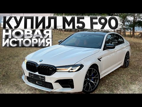 КУПИЛ МЕЧТУ ВСЕХ ШКОЛЬНИКОВ НА ВСЕ ДЕНЬГИ. BMW M5 F90!