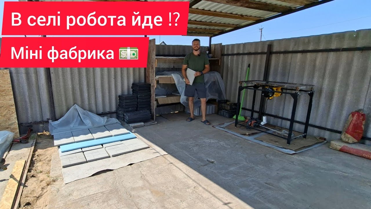 Зробив міні цех по виготовленню тротуарної плитки , сушка плитки 😁