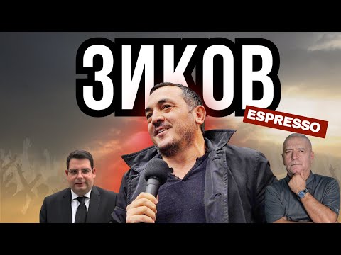 ДАЛИ ЗИКОВ ЌЕ НАПРАВИ КАМБЕК ВО ПОЛИТИКА?