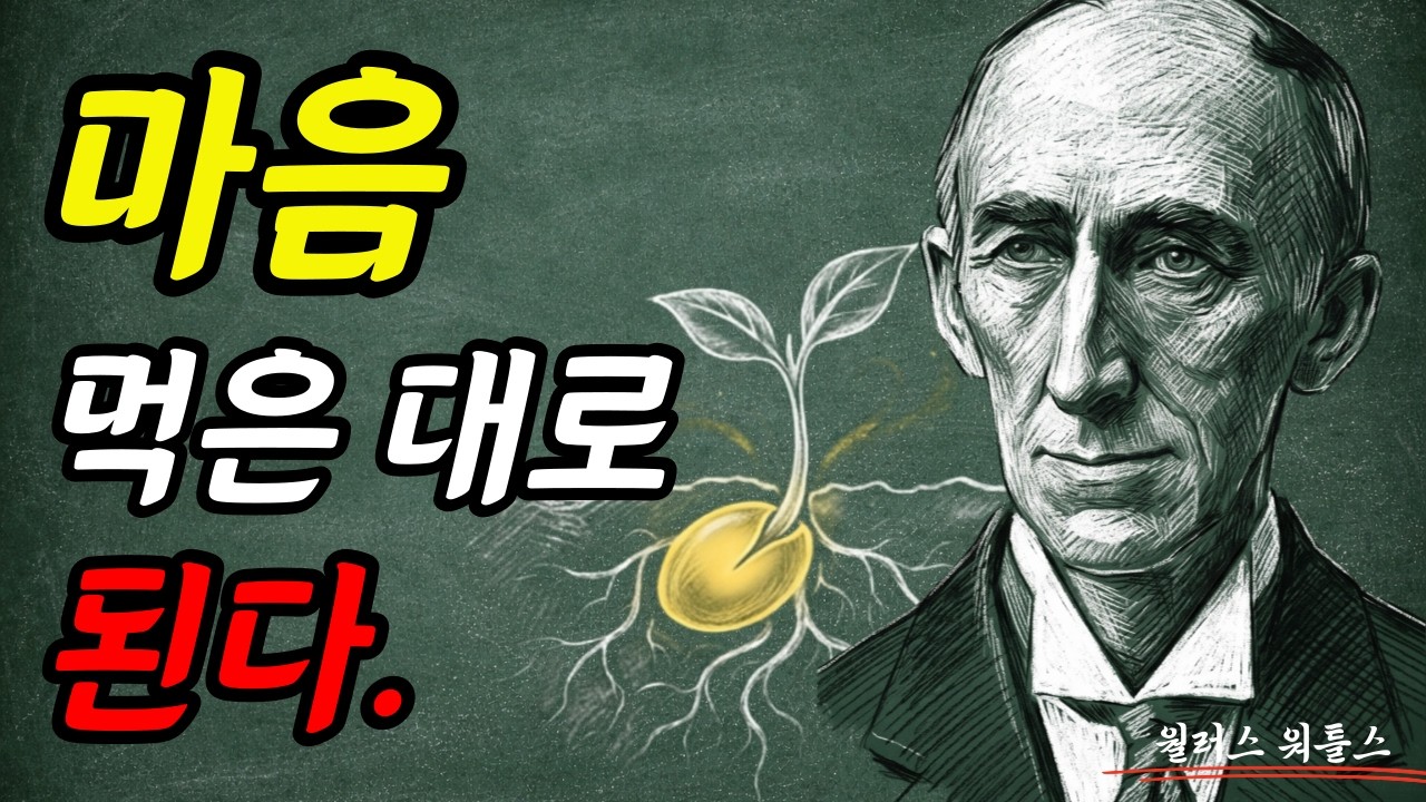 ⁣마음을 정하는 순간, 이미 이루어진 것이다. I 월러스 워틀스 I