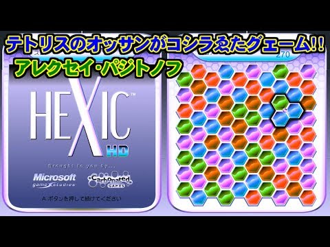 [プァヅル] HEXIC HD [XBOX360]