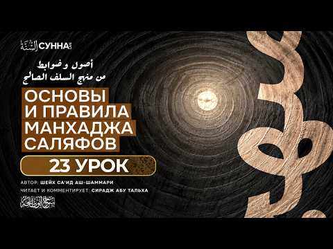 23. Основы и правила манхаджа || Сирадж Абу Тальха
