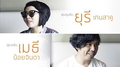 “ผู้หญิงชื่อ. ยุรี เกนสาคู”  “ผู้ชายชื่อ. เมธี น้อยจินดา”