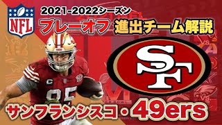 NFLプレーオフ2021-22】サンフランシスコ・49ersの強みと注目