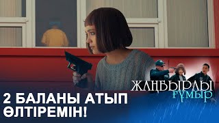 Тәрбиеші бір баланы атып тастады І ЖАҢБЫРЛЫ ҒҰМЫР