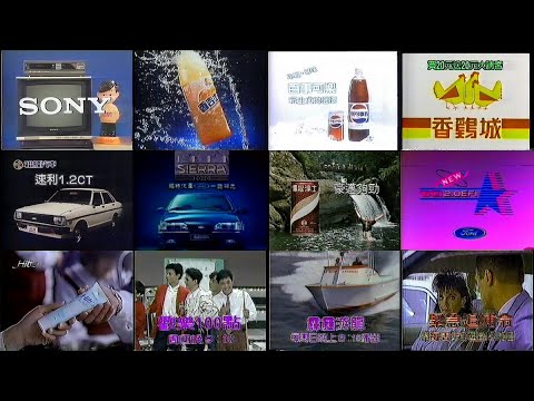 懷舊廣告 1986年 1990年 民國75年 民國79年 電視台所播出的電視廣告 