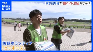 「『高額バイト』など甘い言葉にだまされないで」大学生らが闇バイト防止を呼びかけ　東京競馬場｜TBS NEWS DIG
