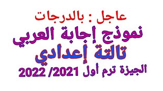 بالدرجات نموذج إجابة اللغة العربية تالته إعدادي محافظة الجيزة ترم أول 2021 / 2022