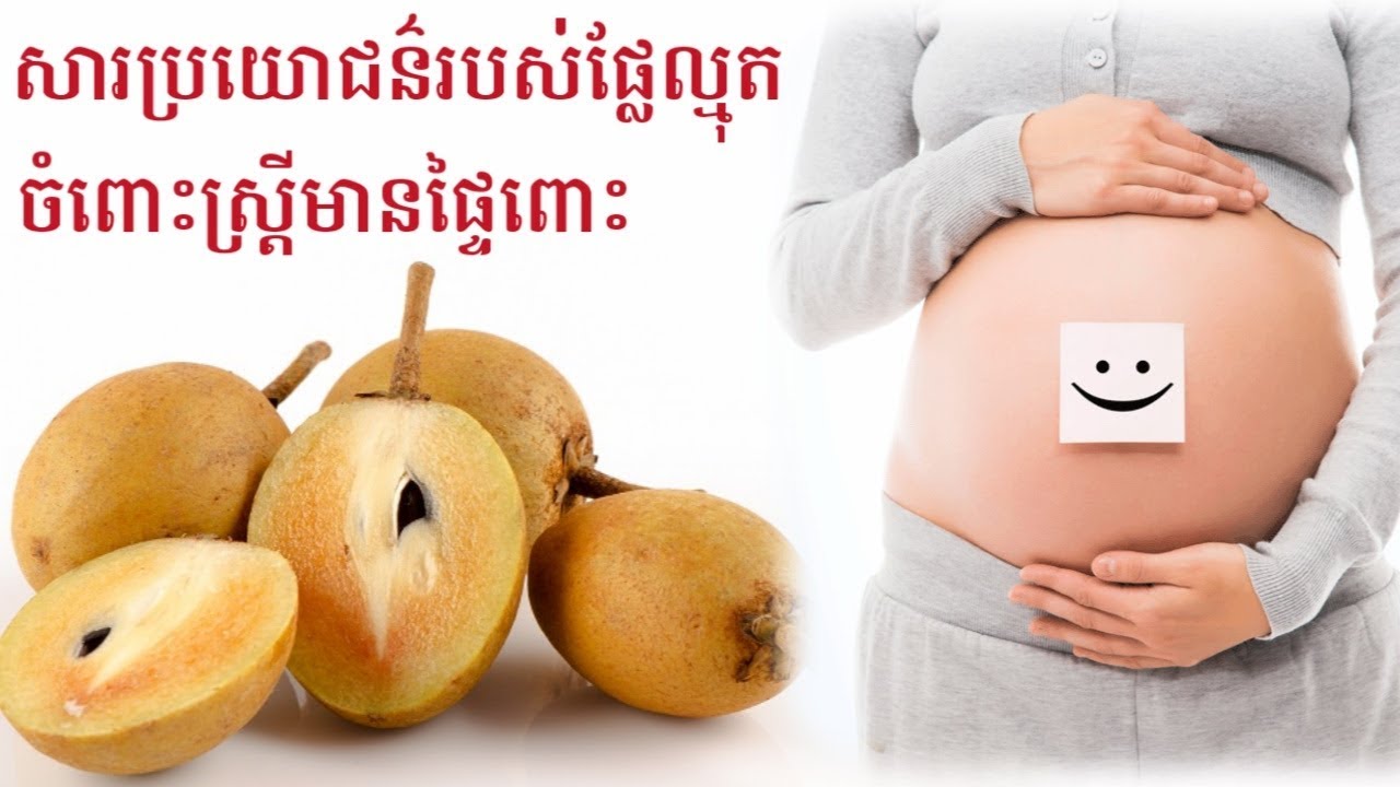 សារប្រយោជន៍ ផ្លែល្មុត ចំពោះស្រ្តីមានផ្ទៃពោះ benifit sapota for