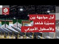 اندلاع أول اشتباك عسكري إيراني أميركي في بحر العرب وطهران تواصل استعدادتها العسكرية على قدم وساق