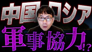 中国とロシアが軍事協力！アジアの危機！日本も戦争に巻き込まれる！？