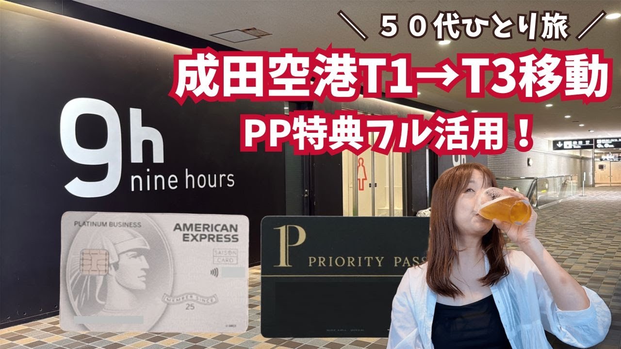 【2025年最新版】成田空港で使えるプライオリティパス特典をフル活用！カプセルホテル。やきすきやんま。ラウンジレポ　Sleeping at Narita Airport 50代ひとり旅