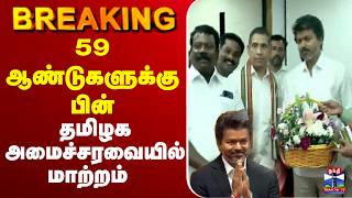 🔴LIVE : CM Vijay | TVK | Congress | 59 ஆண்டுகளுக்கு பின் தமிழக அமைச்சரவையில் மாற்றம் screenshot 1