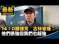 台灣隊奪WBC首勝