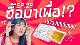 #ซื้อมาเพื่อ EP.28: เขาวงกตชิงทองคำ! Puzzle ร่ำรวย【ซอฟรีวิว】