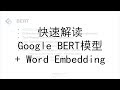 NLP历史突破！快速解读Google BERT模型 + Word Embedding