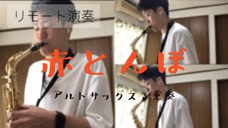 初投稿サックス３重奏による赤とんぼ