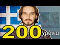 200 χρόνια - η Ελλάδα ξυπνάει